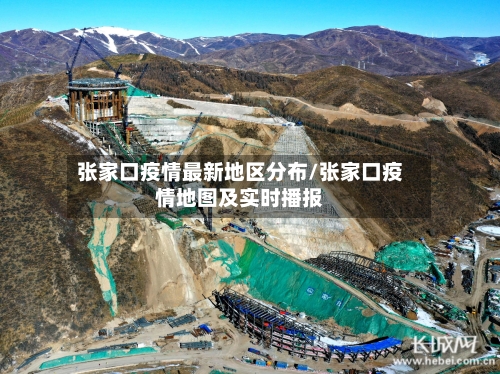 张家口疫情最新地区分布/张家口疫情地图及实时播报-第2张图片