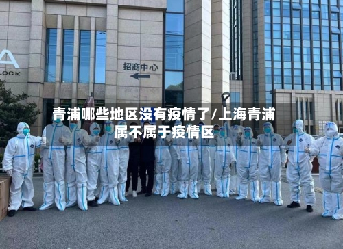 青浦哪些地区没有疫情了/上海青浦属不属于疫情区-第2张图片