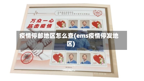疫情停邮地区怎么查(ems疫情停发地区)-第2张图片