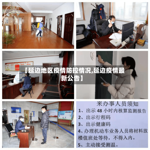【延边地区疫情防控情况,延边疫情最新公告】