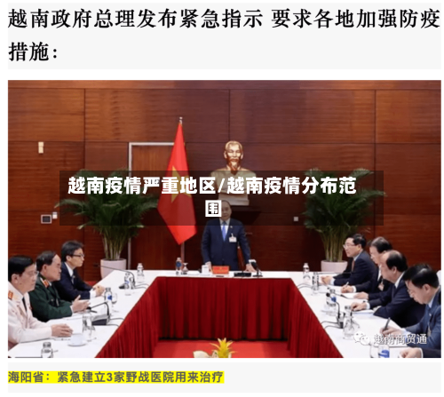 越南疫情严重地区/越南疫情分布范围