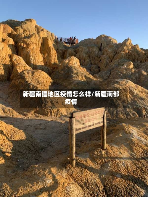 新疆南疆地区疫情怎么样/新疆南部疫情