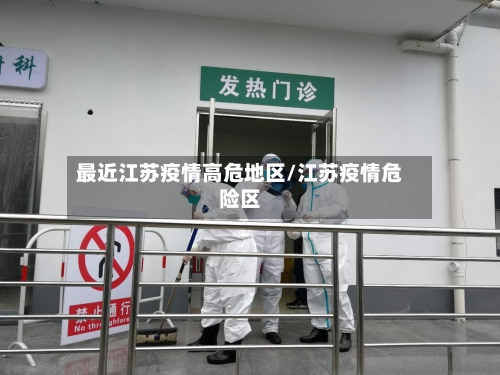 最近江苏疫情高危地区/江苏疫情危险区