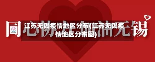 江苏无锡疫情地区分布(江苏无锡疫情地区分布图)-第2张图片