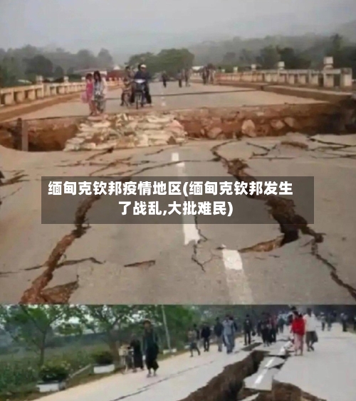 缅甸克钦邦疫情地区(缅甸克钦邦发生了战乱,大批难民)