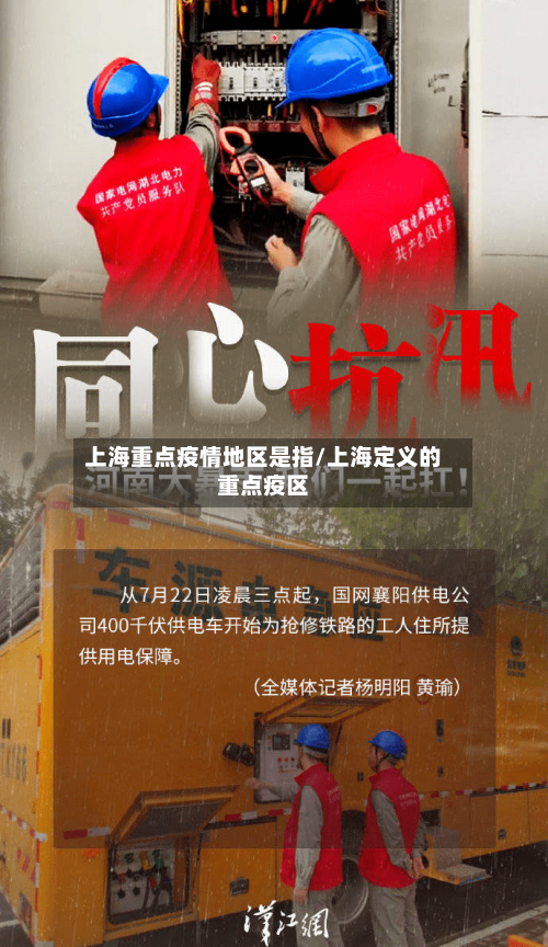 上海重点疫情地区是指/上海定义的重点疫区-第2张图片
