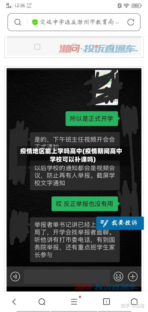 疫情地区能上学吗高中(疫情期间高中学校可以补课吗)