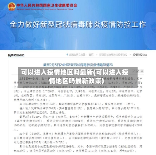 可以进入疫情地区吗最新(可以进入疫情地区吗最新政策)