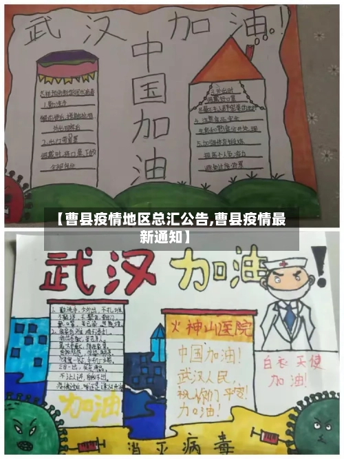 【曹县疫情地区总汇公告,曹县疫情最新通知】