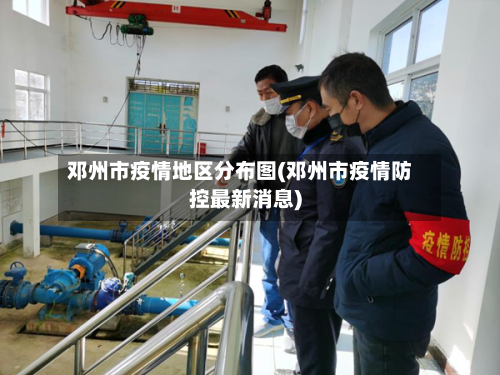 邓州市疫情地区分布图(邓州市疫情防控最新消息)