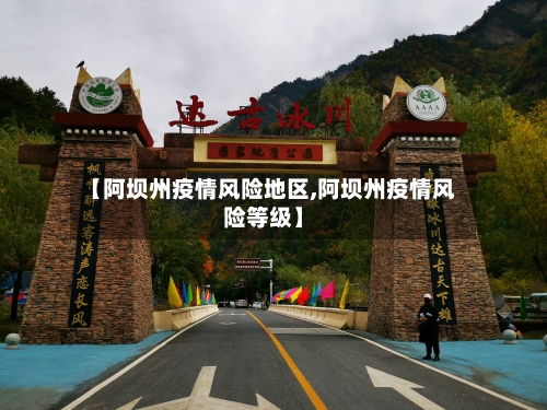 【阿坝州疫情风险地区,阿坝州疫情风险等级】
