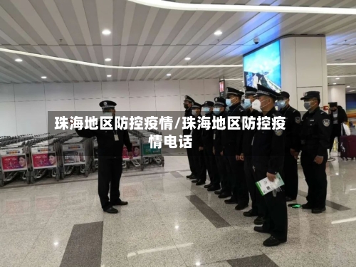 珠海地区防控疫情/珠海地区防控疫情电话-第3张图片