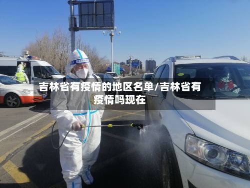 吉林省有疫情的地区名单/吉林省有疫情吗现在