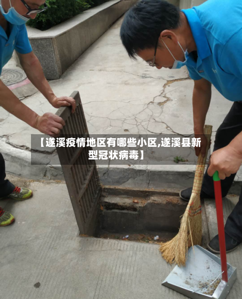 【遂溪疫情地区有哪些小区,遂溪县新型冠状病毒】