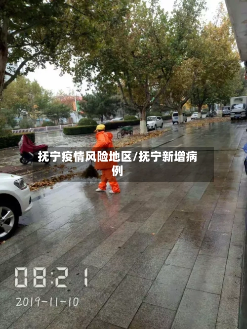 抚宁疫情风险地区/抚宁新增病例-第2张图片