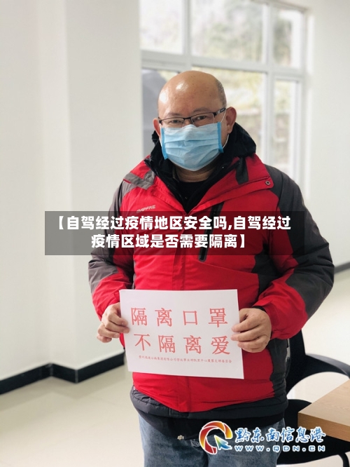 【自驾经过疫情地区安全吗,自驾经过疫情区域是否需要隔离】-第2张图片