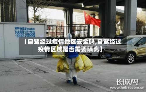 【自驾经过疫情地区安全吗,自驾经过疫情区域是否需要隔离】-第3张图片