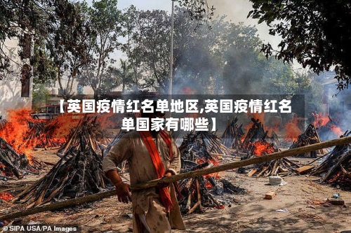 【英国疫情红名单地区,英国疫情红名单国家有哪些】-第2张图片