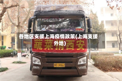 各地区支援上海疫情政策(上海支援外地)