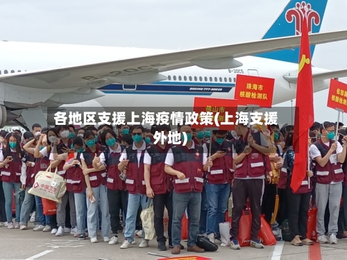 各地区支援上海疫情政策(上海支援外地)-第2张图片