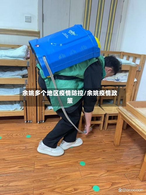 余姚多个地区疫情防控/余姚疫情政策-第2张图片