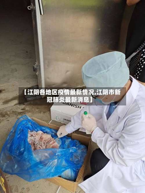 【江阴各地区疫情最新情况,江阴市新冠肺炎最新消息】-第2张图片