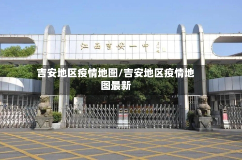 吉安地区疫情地图/吉安地区疫情地图最新-第3张图片