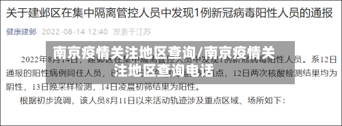 南京疫情关注地区查询/南京疫情关注地区查询电话