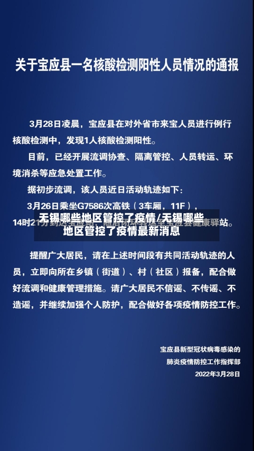 无锡哪些地区管控了疫情/无锡哪些地区管控了疫情最新消息-第2张图片