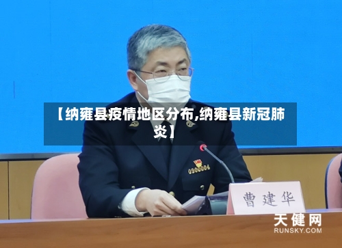 【纳雍县疫情地区分布,纳雍县新冠肺炎】-第2张图片