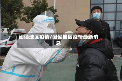 闽侯地区疫情/闽侯地区疫情最新消息