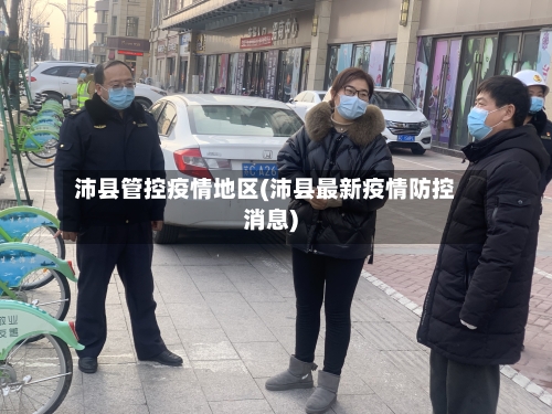 沛县管控疫情地区(沛县最新疫情防控消息)-第2张图片