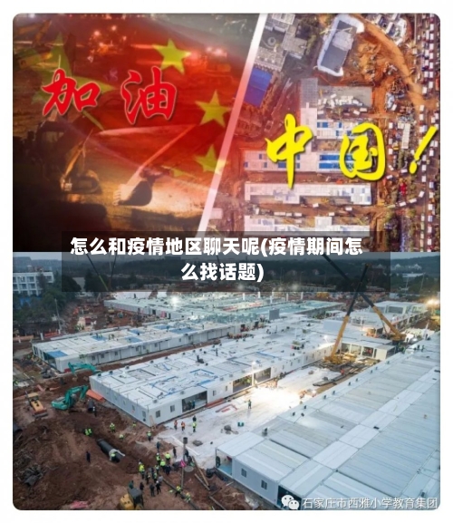 怎么和疫情地区聊天呢(疫情期间怎么找话题)-第2张图片