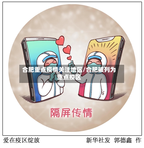 合肥重点疫情关注地区/合肥被列为重点疫区-第2张图片