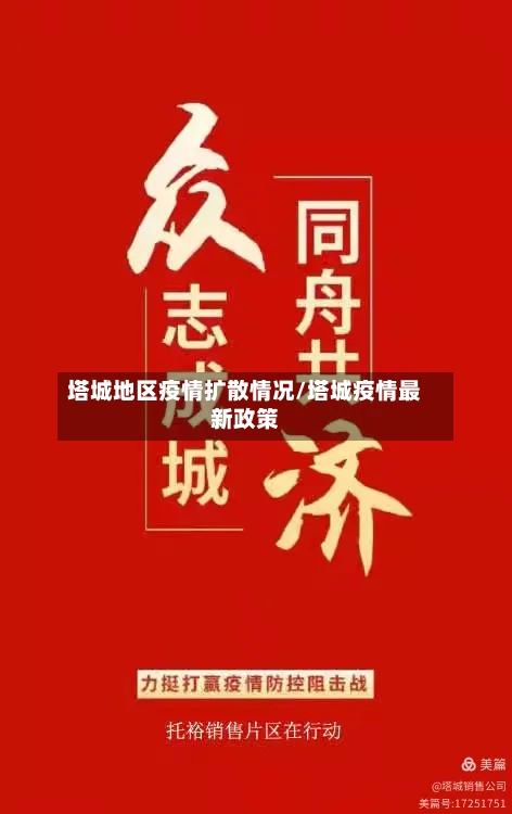 塔城地区疫情扩散情况/塔城疫情最新政策-第2张图片