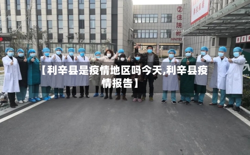 【利辛县是疫情地区吗今天,利辛县疫情报告】-第2张图片