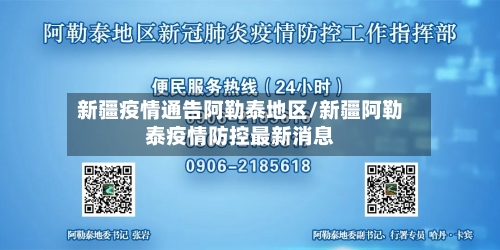 新疆疫情通告阿勒泰地区/新疆阿勒泰疫情防控最新消息
