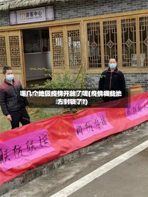哪几个地区疫情开放了呢(疫情哪些地方封锁了?)