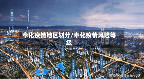 奉化疫情地区划分/奉化疫情风险等级-第3张图片