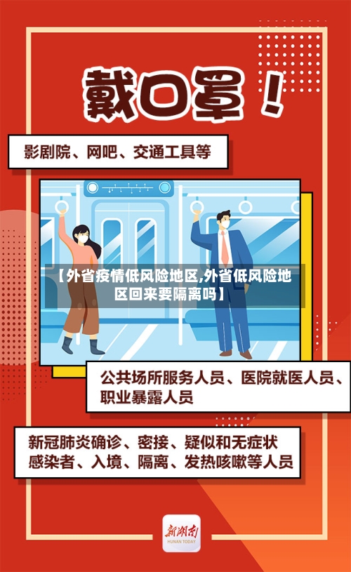 【外省疫情低风险地区,外省低风险地区回来要隔离吗】-第2张图片