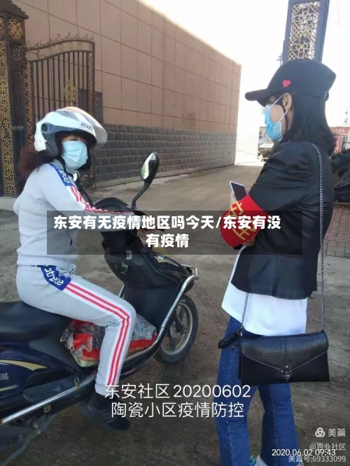 东安有无疫情地区吗今天/东安有没有疫情-第3张图片