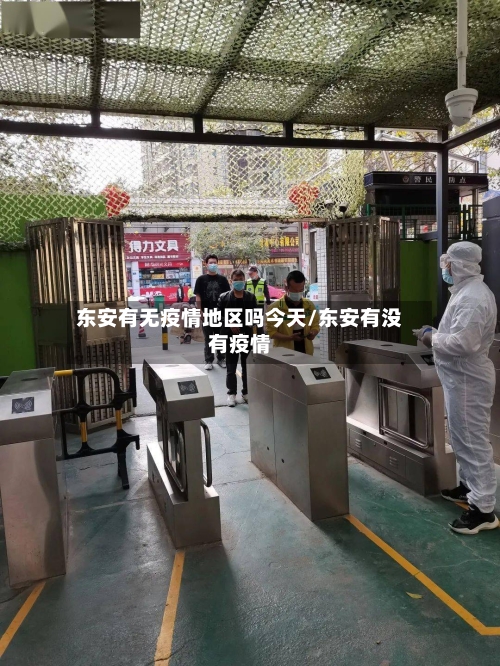 东安有无疫情地区吗今天/东安有没有疫情-第2张图片