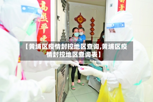 【黄埔区疫情封控地区查询,黄埔区疫情封控地区查询表】-第3张图片