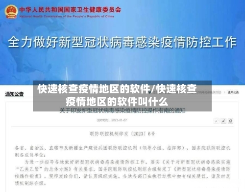 快速核查疫情地区的软件/快速核查疫情地区的软件叫什么