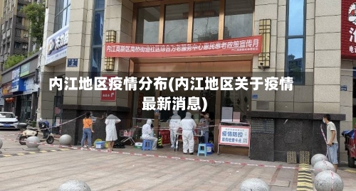 内江地区疫情分布(内江地区关于疫情最新消息)-第2张图片