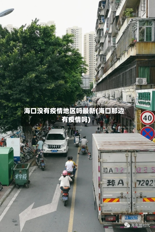 海口没有疫情地区吗最新(海口那边有疫情吗)