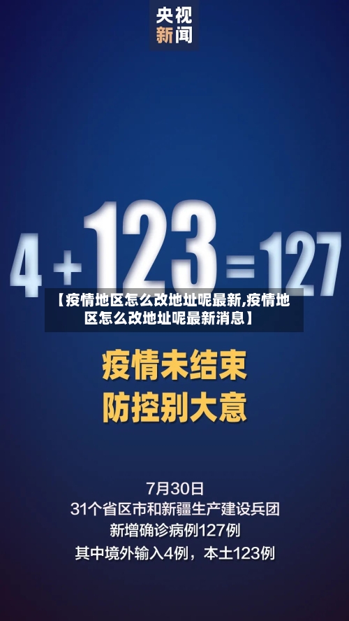 【疫情地区怎么改地址呢最新,疫情地区怎么改地址呢最新消息】