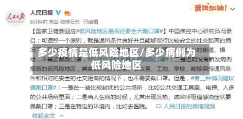 多少疫情是低风险地区/多少病例为低风险地区