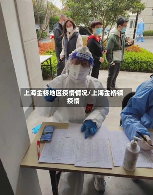 上海金桥地区疫情情况/上海金桥镇疫情