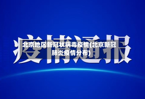 北京地区新冠状病毒疫情(北京新冠肺炎疫情分布)